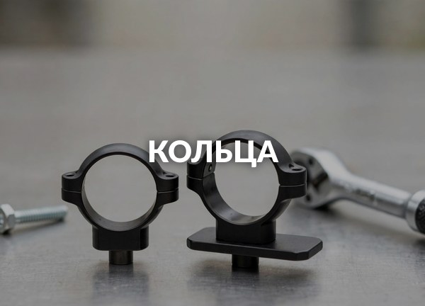Кольца
