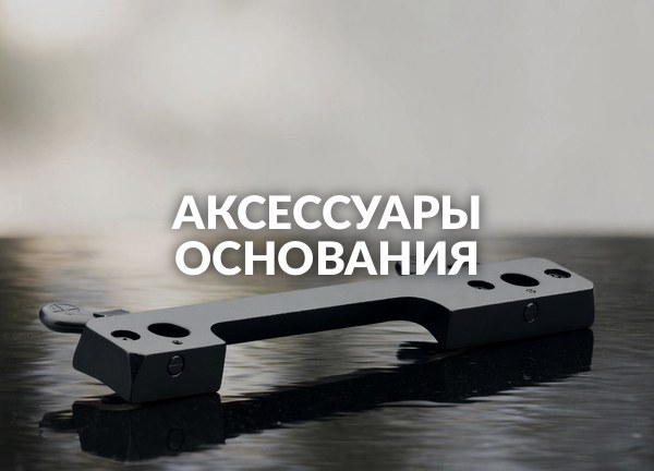 Аксессуары Основания