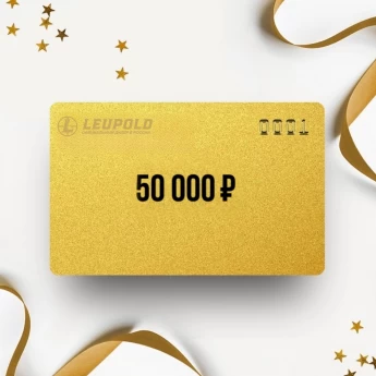 Подарочный сертификат LEUPOLD на сумму 50 000